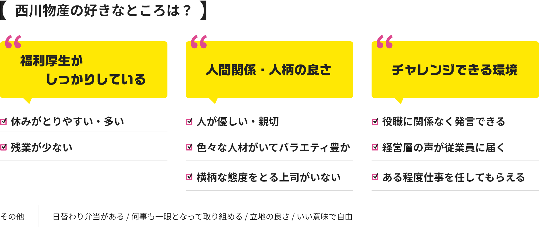 西川物産の好きなところは？