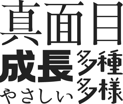 真面目 成長 多種多様 やさしい