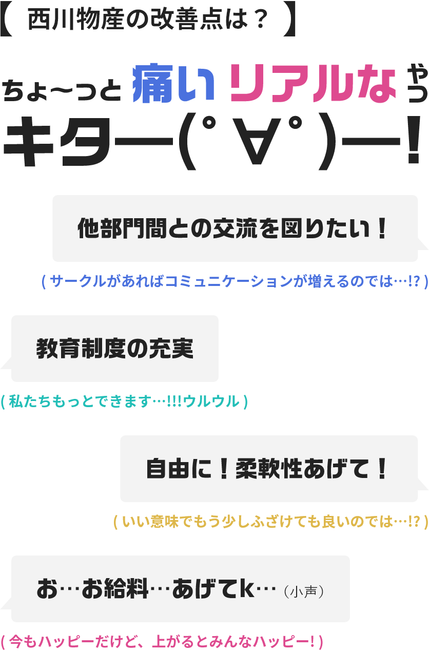 西川物産の改善点は？