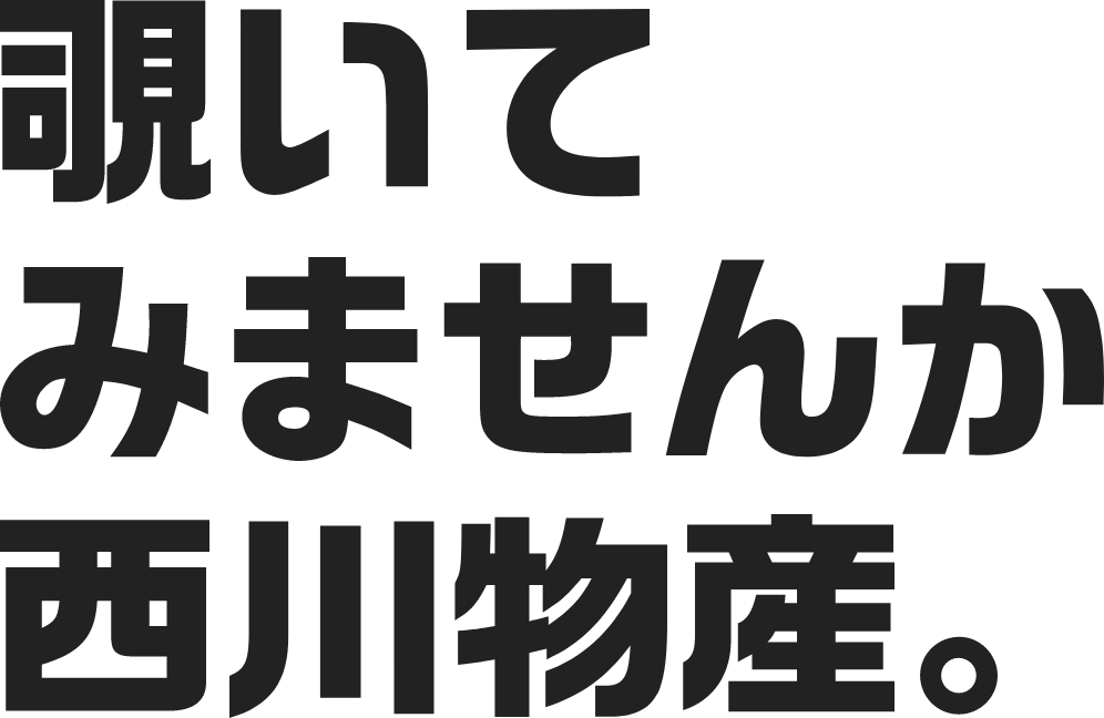 覗いてみませんか 西川物産。