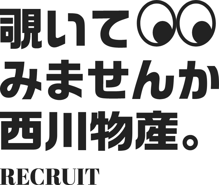 覗いてみませんか 西川物産。